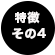 その4