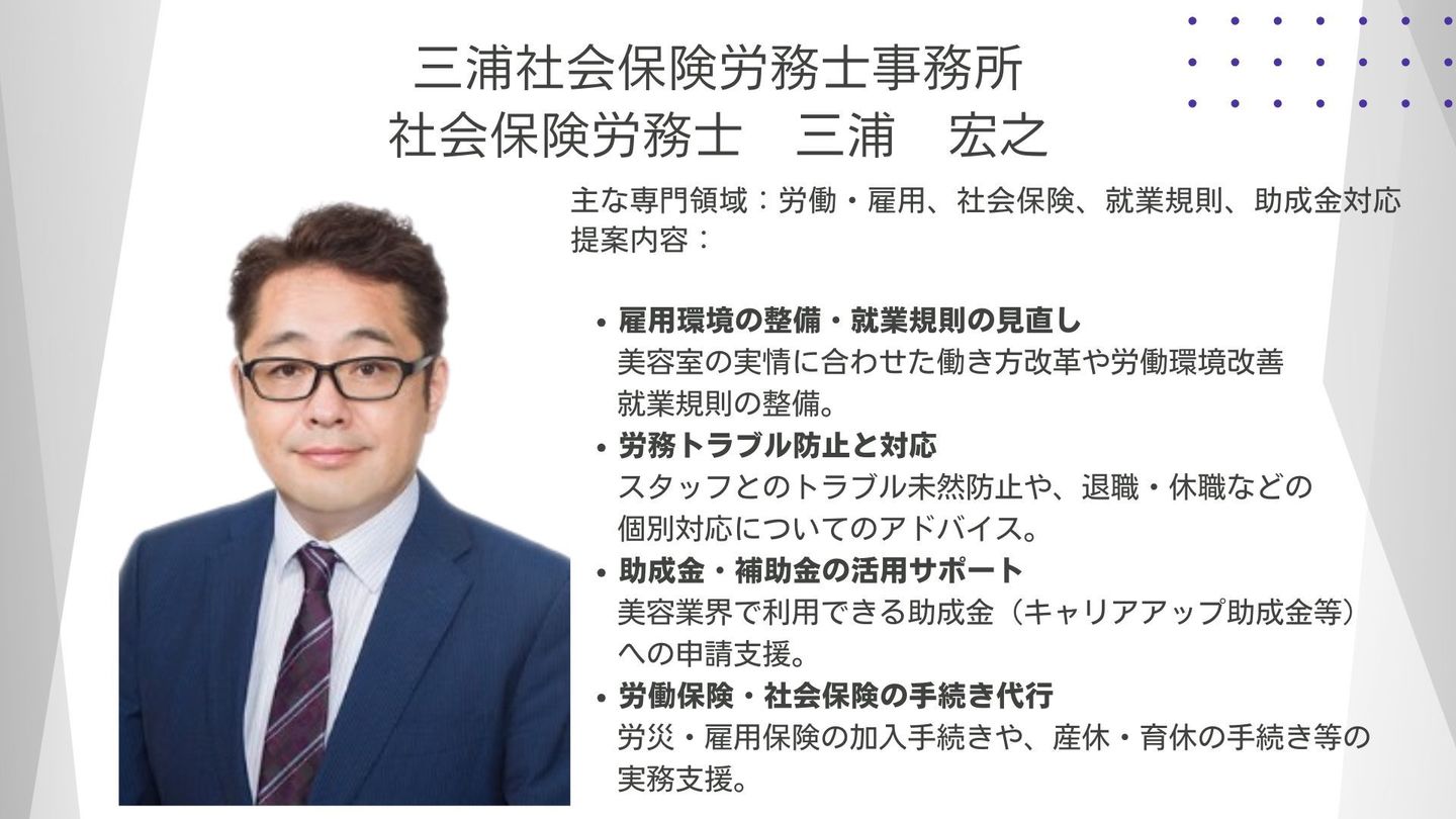 社会保険労務士 三浦 宏之